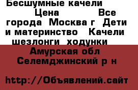 Бесшумные качели InGenuity › Цена ­ 3 000 - Все города, Москва г. Дети и материнство » Качели, шезлонги, ходунки   . Амурская обл.,Селемджинский р-н